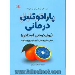 پارادوکس درمانی (روان درمانی اضدادی): مبانی نظری و عملی کار با فرد، زوج و خانواده