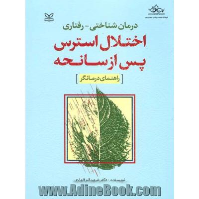 درمان شناختی - رفتاری: اختلال استرس پس از سانحه (راهنمای درمانگر)