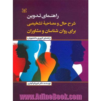 راهنمای تدوین شرح حال و مصاحبه تشخیصی برای روان شناسان و مشاوران (راهنمای کارورزی دانشجویان)