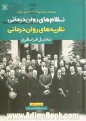 نظام های روان درمانی نظریه های روان درمانی (تحلیل فرانظری)