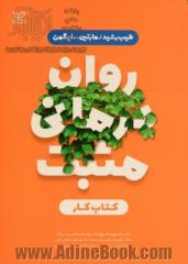 روان درمانی مثبت کتاب کار