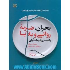 بحران، ضربه روانی و بلایا: راهنمای درمانگران (مشاوران و دیگر درمانگران سلامت روان)