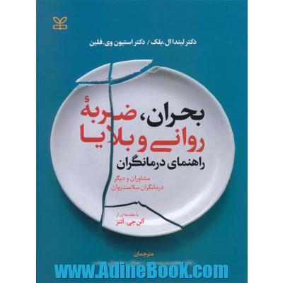 بحران، ضربه روانی و بلایا: راهنمای درمانگران (مشاوران و دیگر درمانگران سلامت روان)