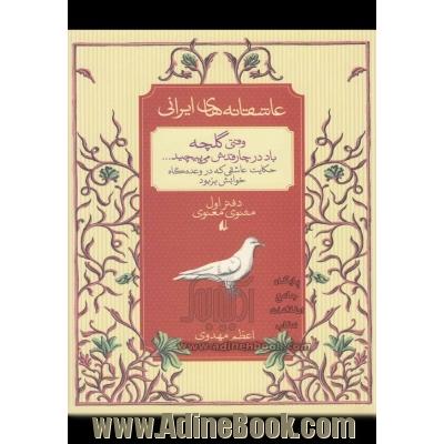 وقتی گلچه باد در چارقدش می پیچید...: براساس مثنوی معنوی مولانا جلال الدین محمدبلخی