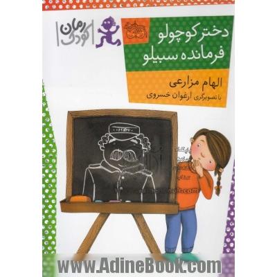 دختر کوچولو، فرمانده سبیلو