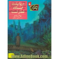 دریا پشت ایستگاه قطار است