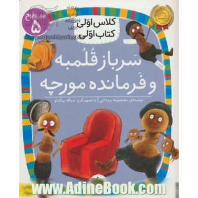 سرباز قلمبه و فرمانده مورچه