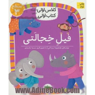 فیل خجالتی (سطح 3:کلاس اولی،کتاب اولی24)