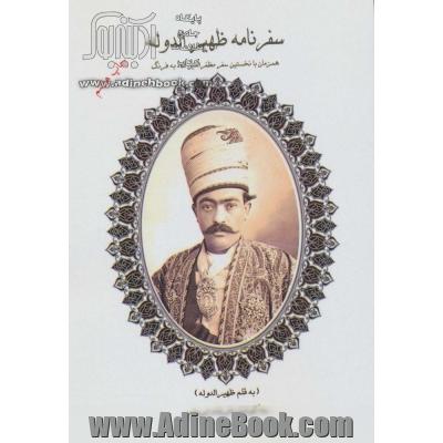 سفرنامه ظهیرالدوله به فرنگ