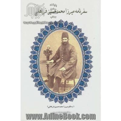 سفرنامه محمدحسین حسینی فراهانی