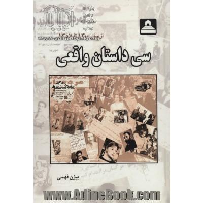 سی داستان واقعی از سال 1300 تا 1357