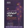 راهنمای عملی فیزیولوژی ورزش: علم تمرینات ورزشی و تغذیه عملکردی