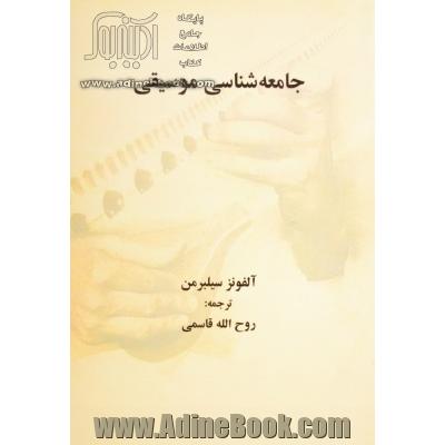 جامعه شناسی موسیقی