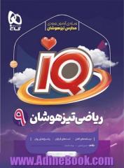 ریاضی نهم سری iQ