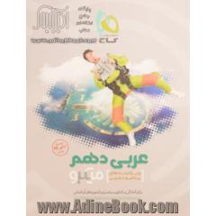 مجموعه کتاب های میکرو طبقه بندی: عربی دهم - رشته های ریاضی و تجربی