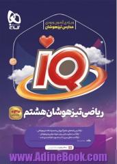 ریاضی هشتم سری iQ