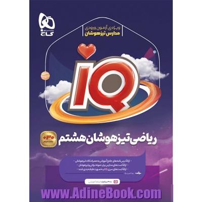 ریاضی هشتم سری iQ