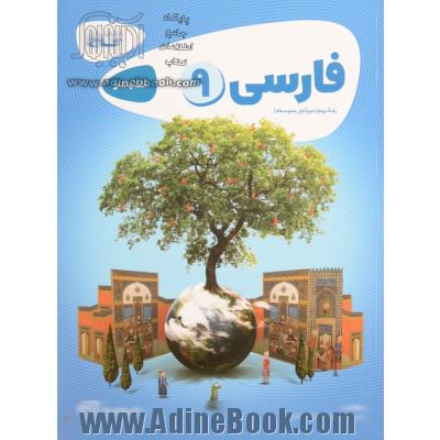 فارسی نهم (دوره اول متوسطه) - کتاب کار