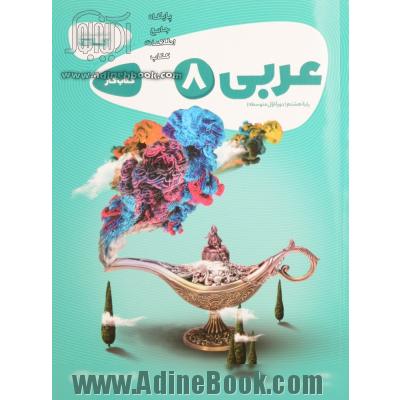 عربی هشتم (دوره اول متوسطه) - کتاب کار