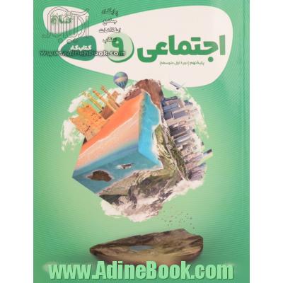 اجتماعی پایه نهم (دوره اول متوسطه) - کتاب کار