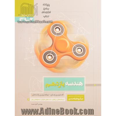 مجموعه کتاب های میکرو طبقه بندی: هندسه یازدهم