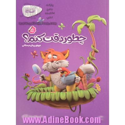 چطور دقت کنم؟