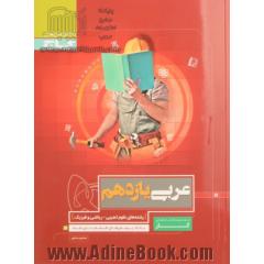 مجموعه کتاب های کار: عربی یازدهم - رشته های علوم تجربی - ریاضی و فیزیک