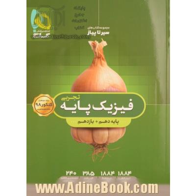 مجموعه کتاب های سیر تا پیاز: فیزیک پایه (رشته تجربی) پایه دهم و یازدهم