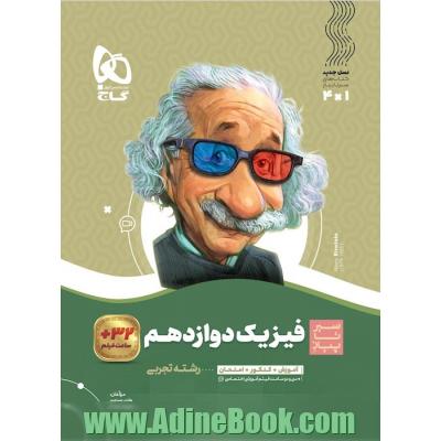 فیزیک دوازدهم تجربی سری سیر تا پیاز