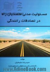 مسئولیت مدنی متصدیان راه در تصادفات رانندگی (وزارت راه و شهرسازی - شهرداری)