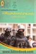 پلیس و جرایم سازمان یافته (اجرای راهبردی اطلاعاتی)