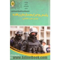 پلیس و جرایم سازمان یافته (اجرای راهبردی اطلاعاتی)