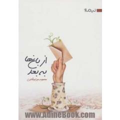 از باغ ها به بعد (کتاب بوف 9)