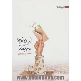 از باغ ها به بعد (کتاب بوف 9)