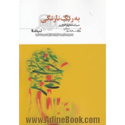 به رنگ نارنگی