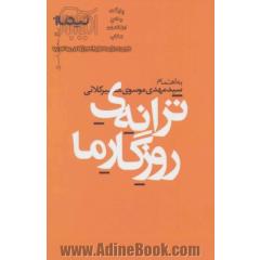 ترانه ی روزگار ما: مجموعه ترانه