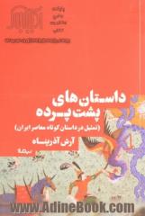 داستان های پشت پرده: تمثیل در داستان کوتاه معاصر ایران