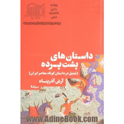 داستان های پشت پرده: تمثیل در داستان کوتاه معاصر ایران