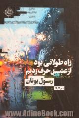 راه طولانی بود از عشق حرف زدیم