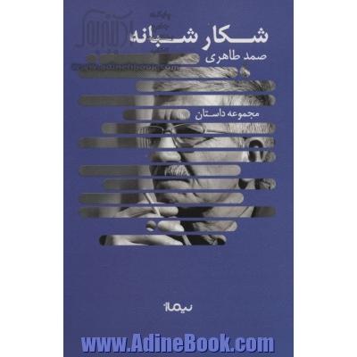 شکار شبانه: دوازده داستان (از 1370 تا 1376)