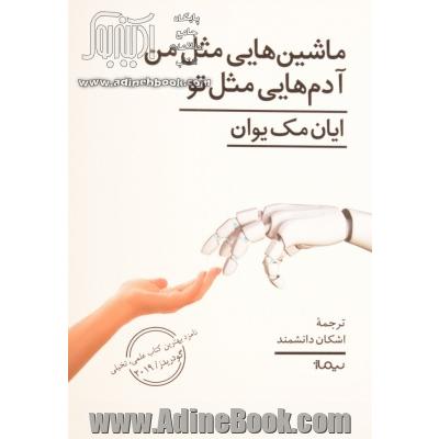 ماشین هایی مثل من، آدم هایی مثل تو