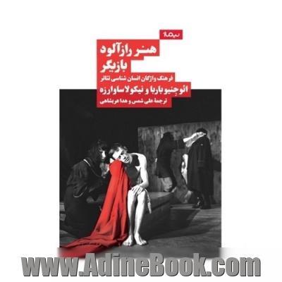 هنر رازآلود بازیگر (فرهنگ واژگان انسان شناسی تئاتر)