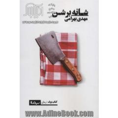 شانه بر شن (کتاب بوف)