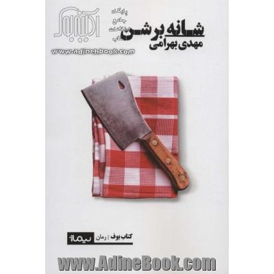 شانه بر شن (کتاب بوف)