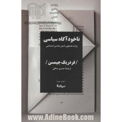 ناخودآگاه سیاسی (روایت همچون کنش نمادین اجتماعی)،(کتاب پلتیک)