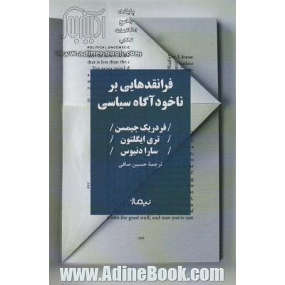 فرانقدهایی بر ناخودآگاه سیاسی