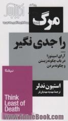 مرگ را جدی نگیر: آرای اسپینوزا در باب چگونه زیستن و چگونه مردن