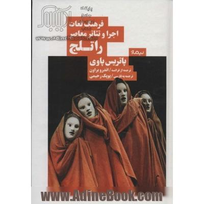 فرهنگ لغات اجرا و تئاتر معاصر راتلج (نظریه و تئاتر)