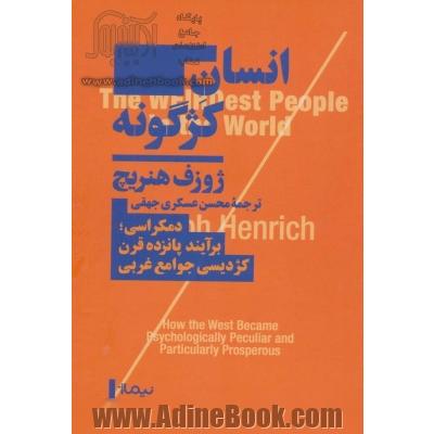 انسان کژگونه: چگونگی پیدایش سوادآموختگی، صنعت، ثروت، و دمکراسی در جوامع غربی