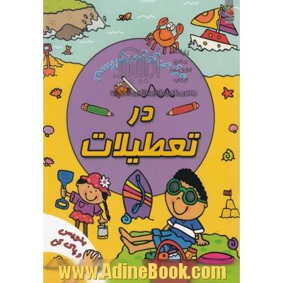 در تعطیلات